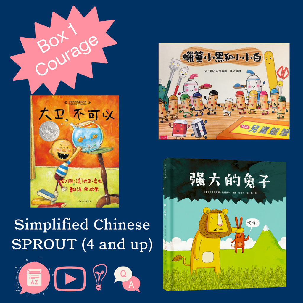 Simplified Chinese Sprout Box 1 - Courage