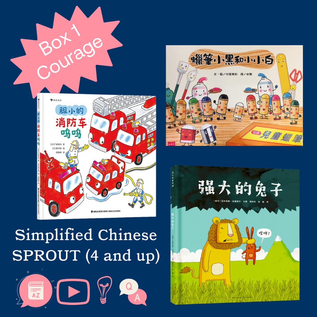 Simplified Chinese Sprout Box 1 - Courage